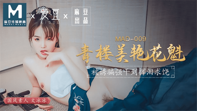 MAD009 - Kỹ nữ xinh đẹp-Ôn Băng Băng - rwbxzqoo.co.uk