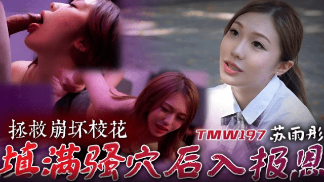 TMW197 - Cứu giúp em mỹ nhân cực phẩm trường đại học - rwbxzqoo.co.uk