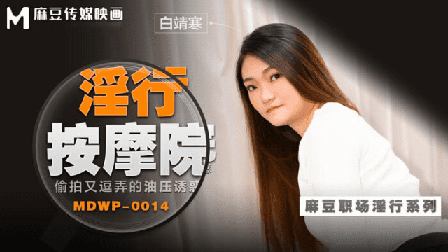 MDWP0014 - Đi cùng người yêu mà em gái bị tên kỹ thuật viên massage hiếp dâm - rwbxzqoo.co.uk