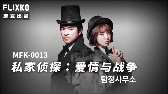 MFK0013 - Thám tử tư - Tình yêu và chiến tranh - rwbxzqoo.co.uk
