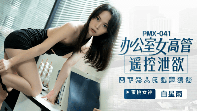 PMX041 - Nữ giám đốc bộc lộ ham muốn tình dục - rwbxzqoo.co.uk